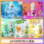 LH VAPEYM大煙油60ml 0.6%馬來西亞原罐進口