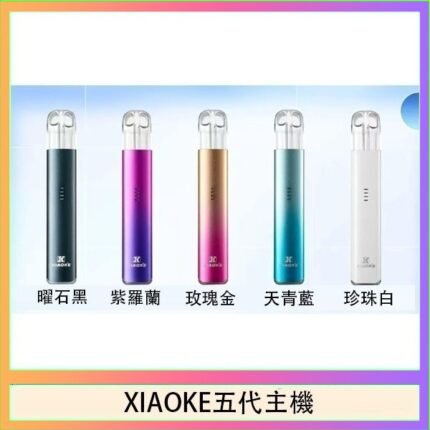 XIAOKE梟客五代電子煙智能變檔主機|5色可選|通用五代煙彈